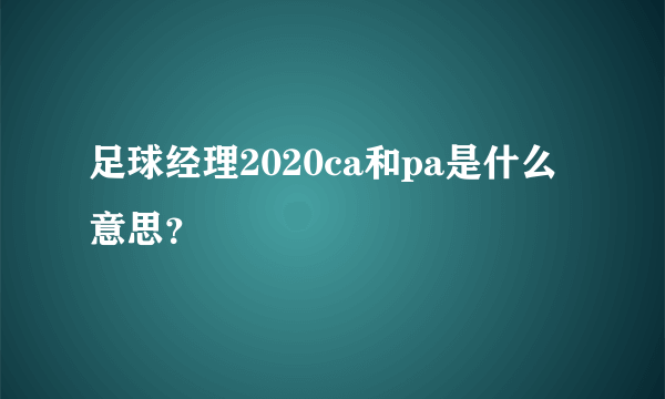 足球经理2020ca和pa是什么意思？