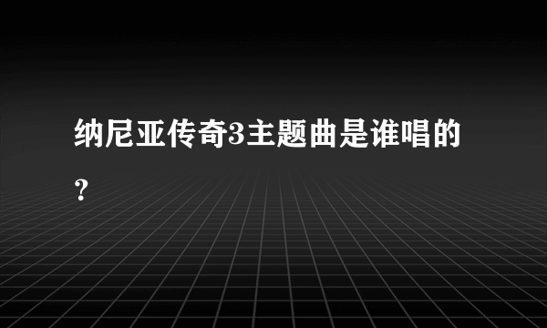 纳尼亚传奇3主题曲是谁唱的？