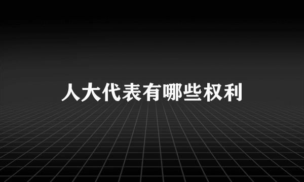 人大代表有哪些权利