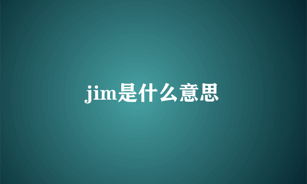 jim是什么意思