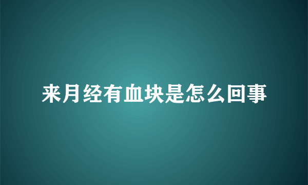 来月经有血块是怎么回事