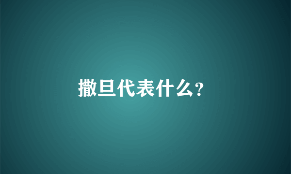 撒旦代表什么？