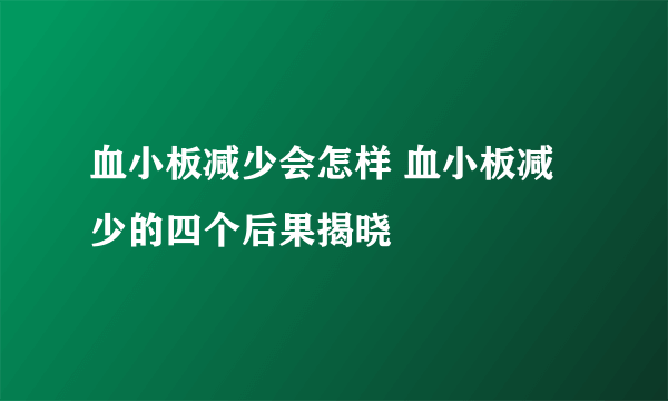 血小板减少会怎样 血小板减少的四个后果揭晓