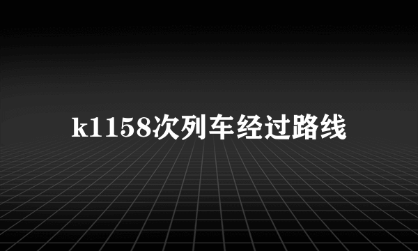 k1158次列车经过路线