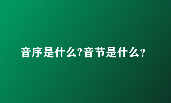 音序是什么?音节是什么？