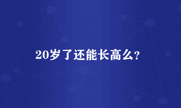 20岁了还能长高么？