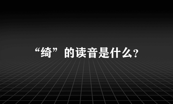 “绮”的读音是什么？