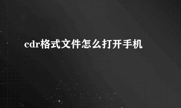 cdr格式文件怎么打开手机