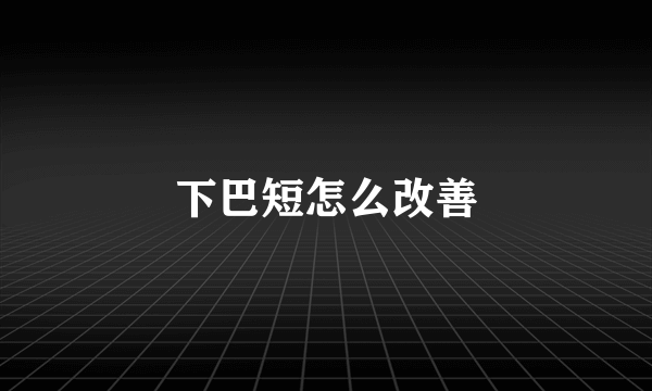 下巴短怎么改善