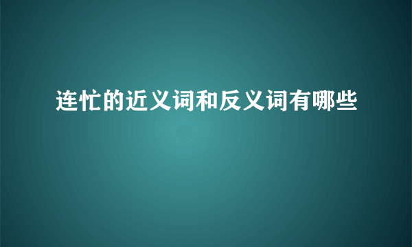 连忙的近义词和反义词有哪些