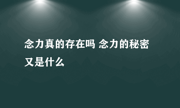 念力真的存在吗 念力的秘密又是什么