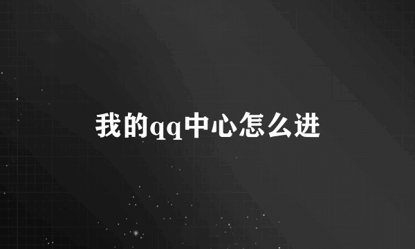 我的qq中心怎么进