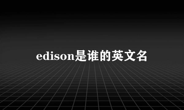 edison是谁的英文名