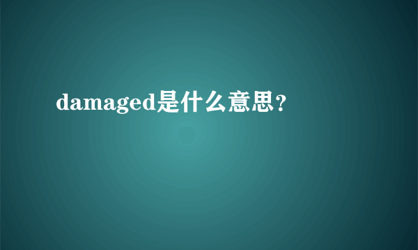 damaged是什么意思？