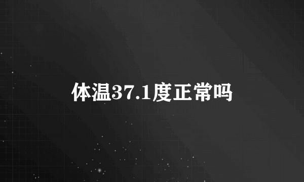 体温37.1度正常吗