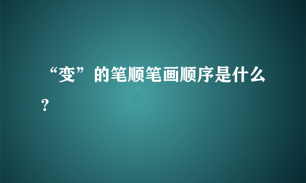 “变”的笔顺笔画顺序是什么?