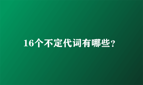 16个不定代词有哪些？