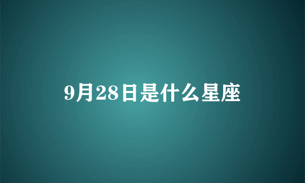 9月28日是什么星座