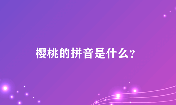 樱桃的拼音是什么？