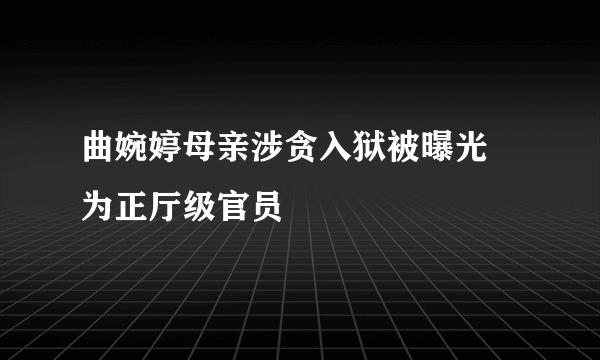 曲婉婷母亲涉贪入狱被曝光  为正厅级官员