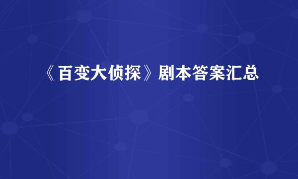 《百变大侦探》剧本答案汇总