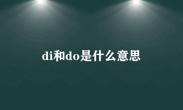 di和do是什么意思