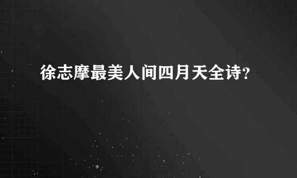 徐志摩最美人间四月天全诗？