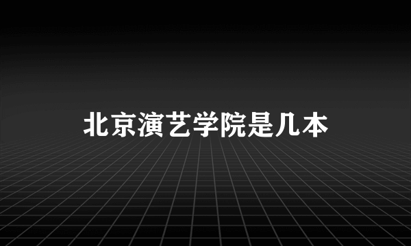 北京演艺学院是几本