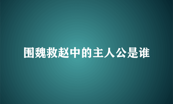 围魏救赵中的主人公是谁