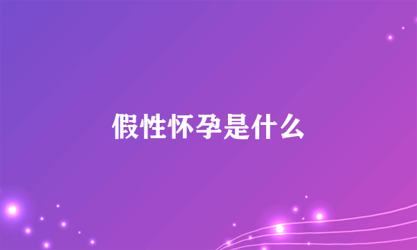 假性怀孕是什么