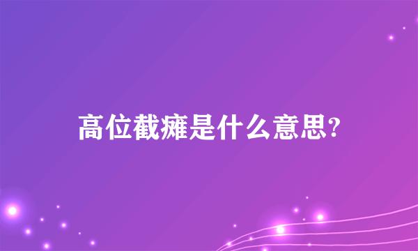 高位截瘫是什么意思?