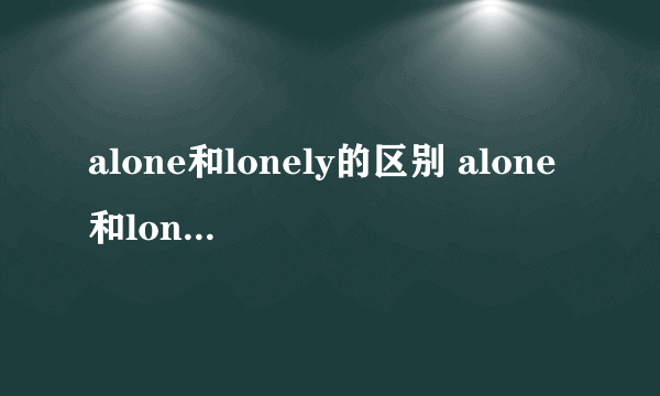 alone和lonely的区别 alone和lonely有什么区别