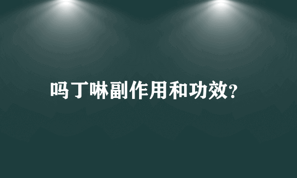 吗丁啉副作用和功效？