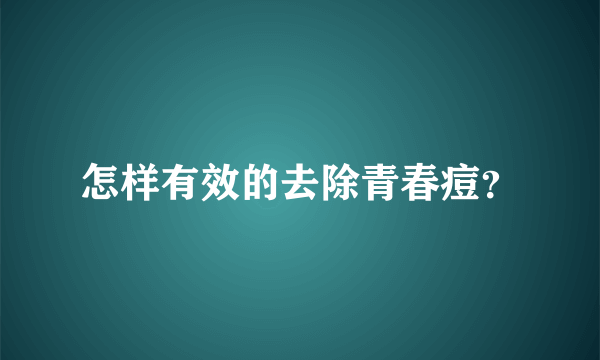 怎样有效的去除青春痘？