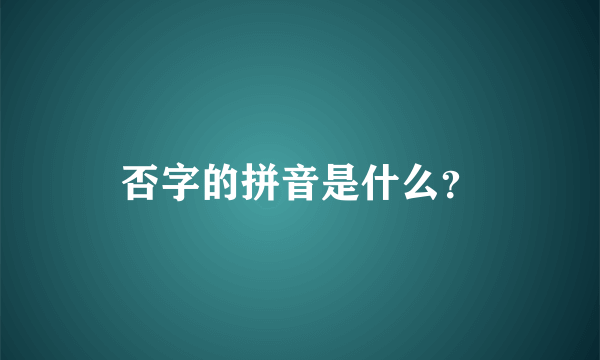 否字的拼音是什么？