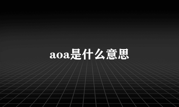 aoa是什么意思