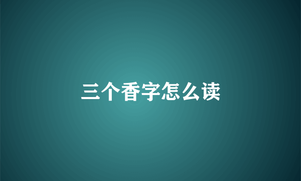 三个香字怎么读