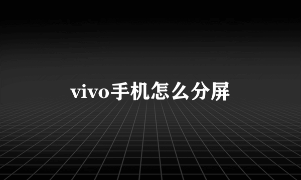 vivo手机怎么分屏