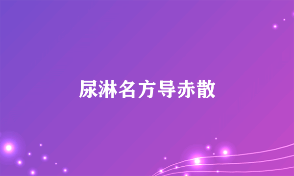 尿淋名方导赤散