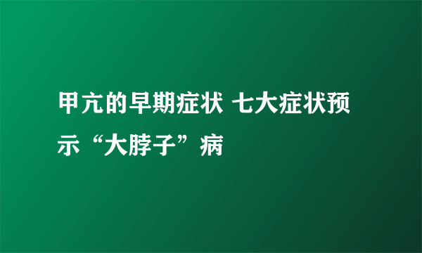 甲亢的早期症状 七大症状预示“大脖子”病