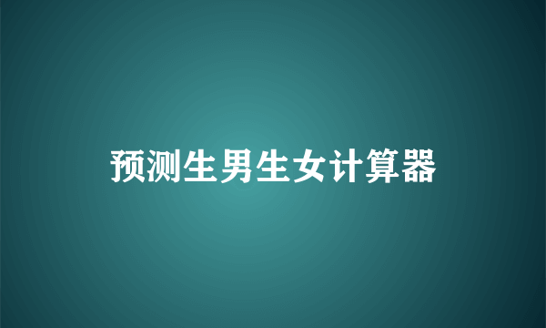 预测生男生女计算器