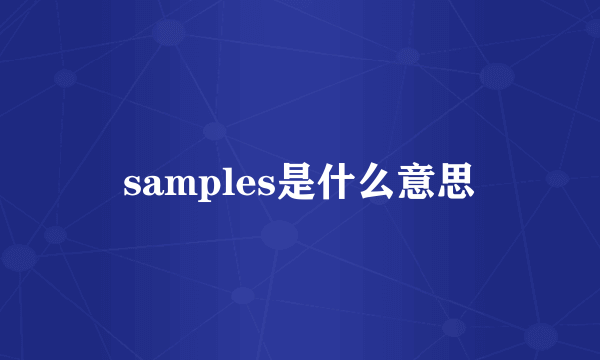 samples是什么意思