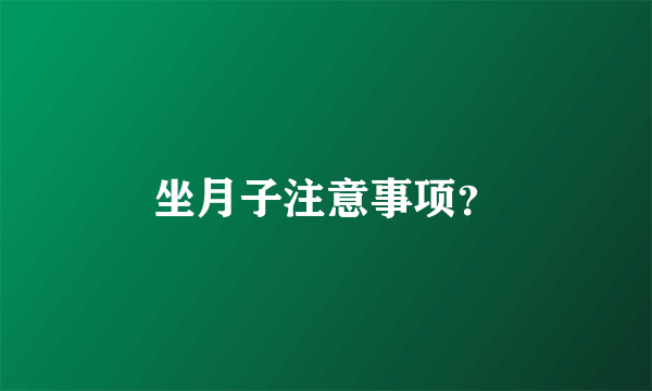 坐月子注意事项？