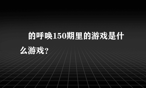 囧的呼唤150期里的游戏是什么游戏？