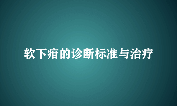 软下疳的诊断标准与治疗