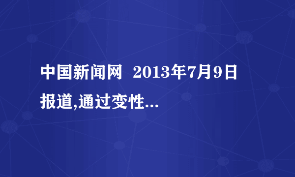 中国新闻网  2013年7月9日  报道,通过变性手术,男性可以变成女性。先摘除男性生殖器官,再造女性外生殖器  官。下列说法正确的是    A.手术后,该变性人能够产生月经    B.手术后,该变性人能够怀孕    C.手术后,该变性人失去男性第二性征    D.手术后,该变性人能够分泌雌性激素