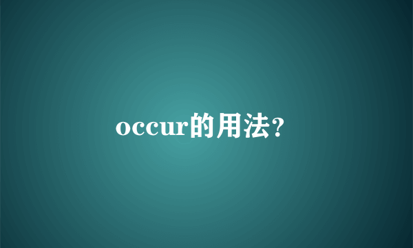 occur的用法？