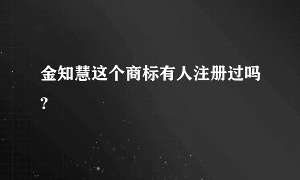 金知慧这个商标有人注册过吗?