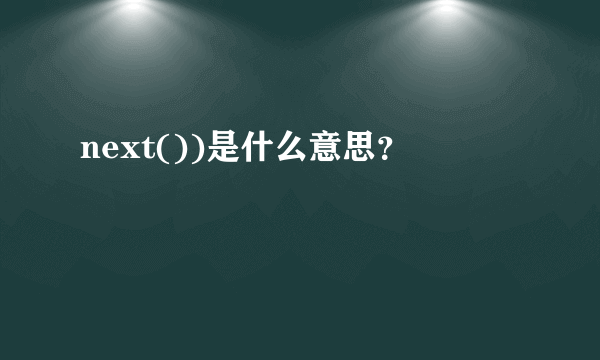 next())是什么意思？