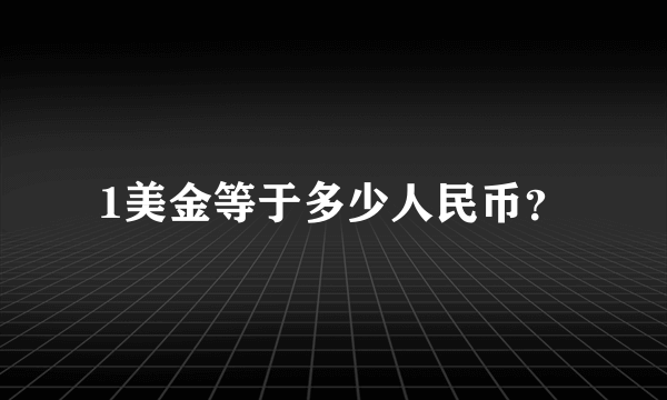 1美金等于多少人民币？